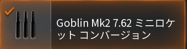 COD BO6のGOBLIN MK2のミニロケット